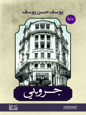 cover image of جروبي